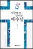 일상에서 만나는 예수님