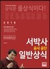 2018 서박사 공사공단 일반상식