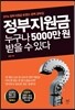 정부지원금 누구나 5000만 원 받을 수 있다