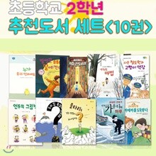 독서공책증정/2016년 초등학교 2학년 추천도서 세트(전10권) - 한국어린이출판협의회 선정
