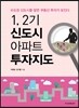 1, 2기 신도시 아파트 투자지도
