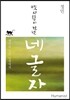 옛사람이 건넨 네 글자