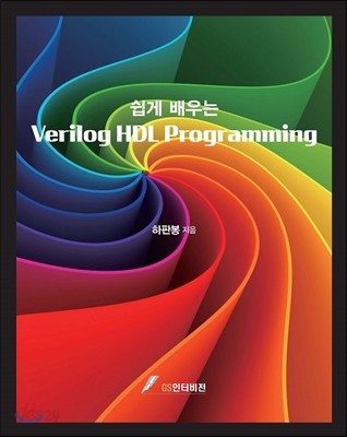 쉽게 배우는 Verilog HDL Programming