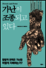 가난이 조종되고 있다