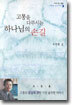 고통을 다루시는 하나님의 손길