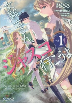 女騎士さん,ジャスコ行こうよ   1
