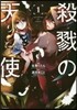 殺戮の天使   1