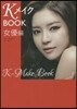 KメイクBOOK 女優編