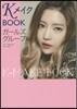 KメイクBOOK ガ-ルズグル-プ編