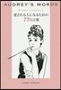 AUDREY’S WORDS 愛される人