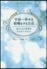 宇宙一幸せな結婚をする方法