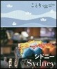 ことりっぷ海外版 シドニ-