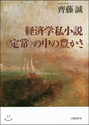 經濟學私小說〈定常〉の中の豊かさ