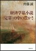 經濟學私小說〈定常〉の中の豊かさ