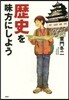 歷史を味方にしよう