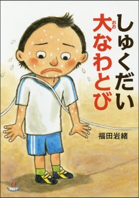 しゅくだい大なわとび