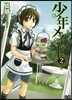 少年メイド   2