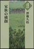 家族の橫顔