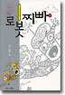 로봇찌빠 1