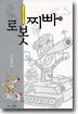 로봇찌빠 2