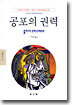 공포의 권력