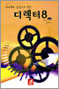 디렉터 8