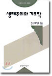 생태주의와 기호학