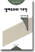 생태주의와 기호학