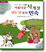 아름다운 사계절 열두 달 우리 민속