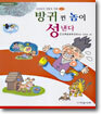 방귀 뀐 놈이 성낸다