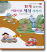 함께 살아가는 아름다운 세상 가꾸기