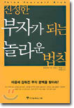 진정한 부자가 되는 놀라운 법칙