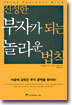 진정한 부자가 되는 놀라운 법칙