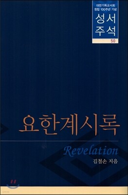 성서주석 50