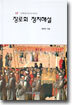 장로회 정치해설
