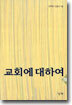 교회에 대하여 4