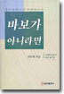 바보가 아니라면