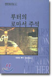 루터의 로마서 주석