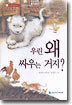 우린 왜 싸우는 거지?