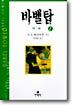 바벨탑 2