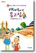 새 사람이 된 옹고집