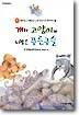 개와 고양이가 되찾은 푸른구슬