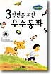 3학년을 위한 우수동화