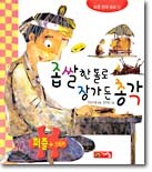 좁쌀 한 톨로 장가 든 총각