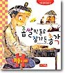 좁쌀 한 톨로 장가 든 총각