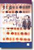 주여 이 초라한 나를