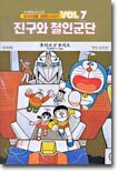 진구와 철인군단