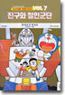 진구와 철인군단
