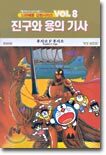 진구와 용의기사