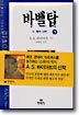 바벨탑 3
